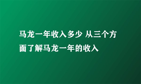 马龙一年收入多少 从三个方面了解马龙一年的收入