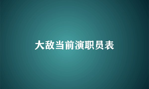 大敌当前演职员表