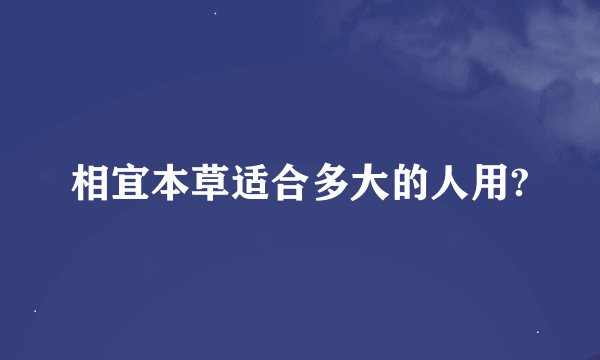 相宜本草适合多大的人用?