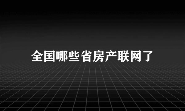 全国哪些省房产联网了
