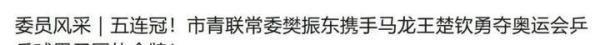 热搜第一！樊振东，已任副主任