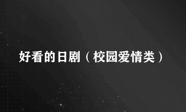 好看的日剧（校园爱情类）