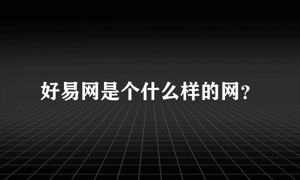 好易网是个什么样的网？