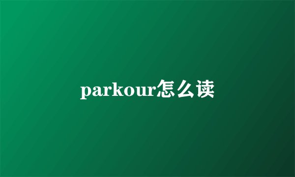 parkour怎么读