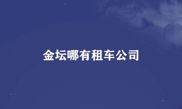 金坛哪有租车公司