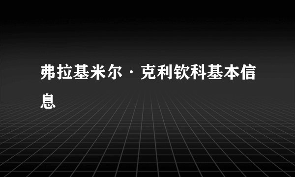 弗拉基米尔·克利钦科基本信息