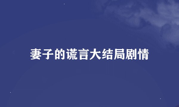 妻子的谎言大结局剧情