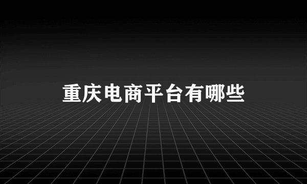 重庆电商平台有哪些