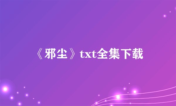 《邪尘》txt全集下载