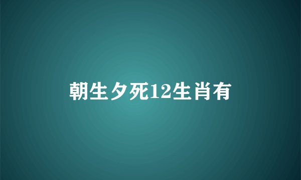 朝生夕死12生肖有