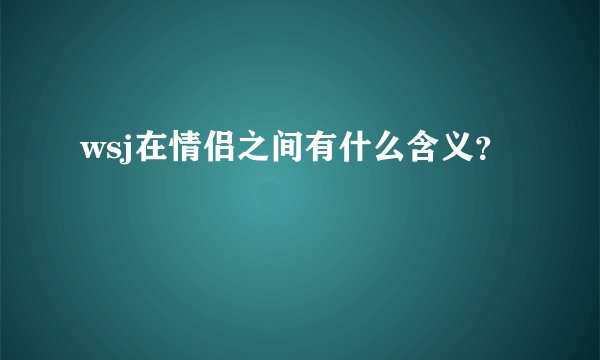 wsj在情侣之间有什么含义？