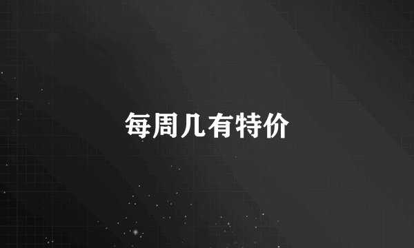 每周几有特价