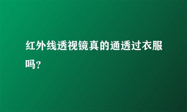 红外线透视镜真的通透过衣服吗？