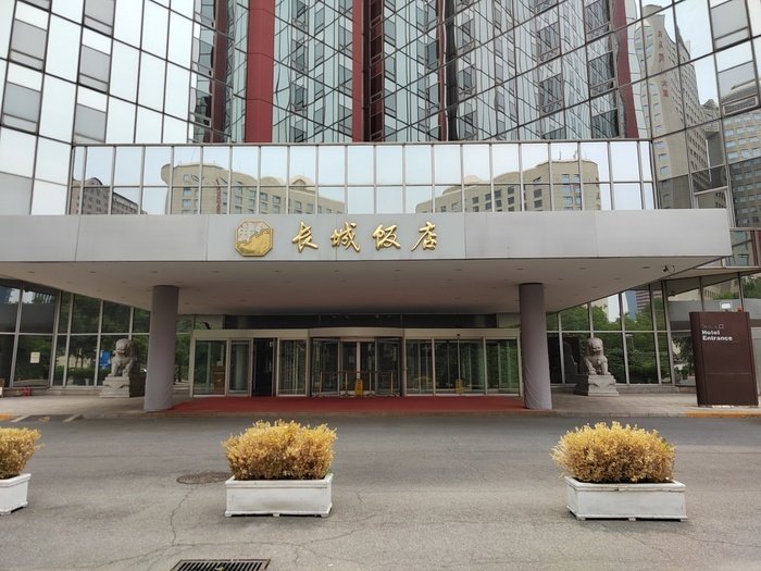 北京长城饭店为什么不营业了