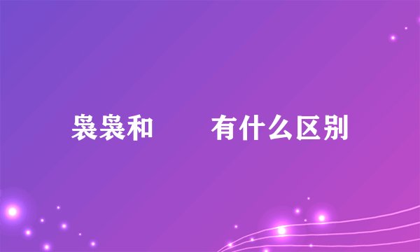 袅袅和嫋嫋有什么区别