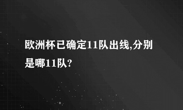 欧洲杯已确定11队出线,分别是哪11队?