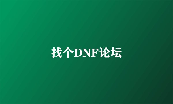 找个DNF论坛