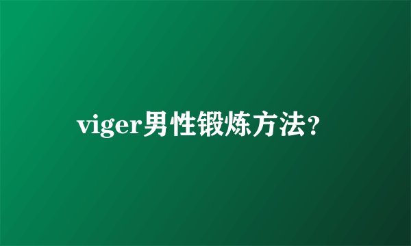 viger男性锻炼方法？