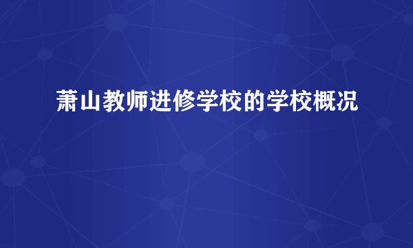 萧山教师进修学校的学校概况