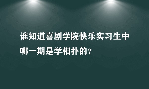谁知道喜剧学院快乐实习生中哪一期是学相扑的？