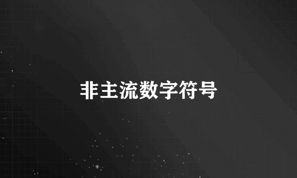 非主流数字符号