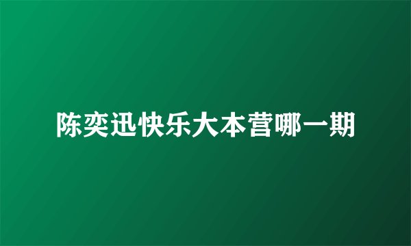 陈奕迅快乐大本营哪一期