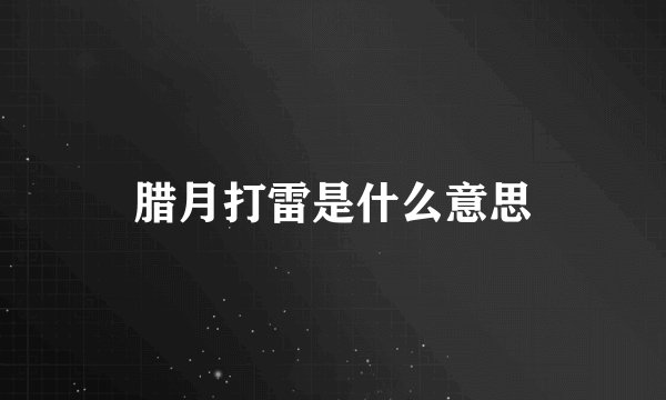 腊月打雷是什么意思