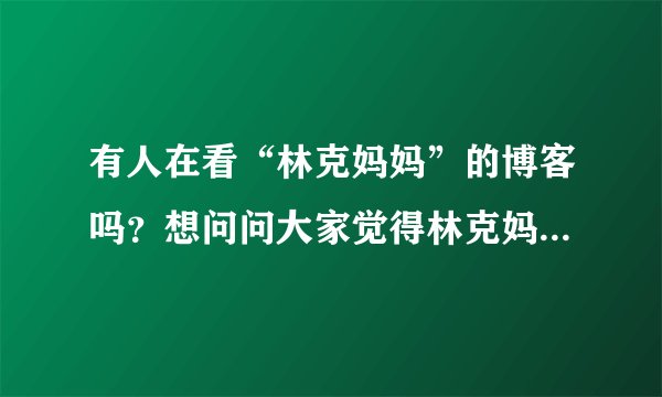 有人在看“林克妈妈”的博客吗？想问问大家觉得林克妈妈说得对吗？孩子不用去上少儿英语培训班吗？