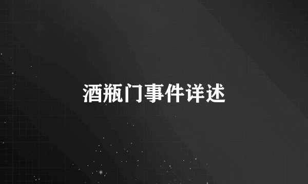 酒瓶门事件详述
