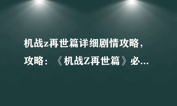 机战z再世篇详细剧情攻略,攻略:《机战Z再世篇》必备技巧与任务解析
