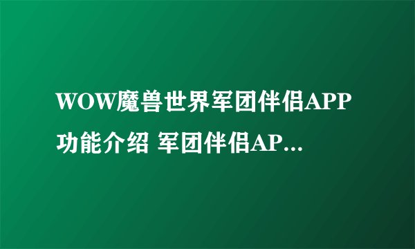 WOW魔兽世界军团伴侣APP功能介绍 军团伴侣APP使用教程