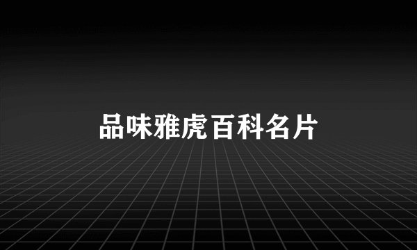 品味雅虎百科名片