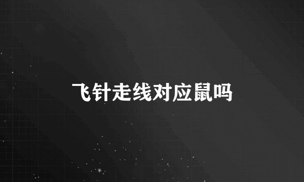 飞针走线对应鼠吗