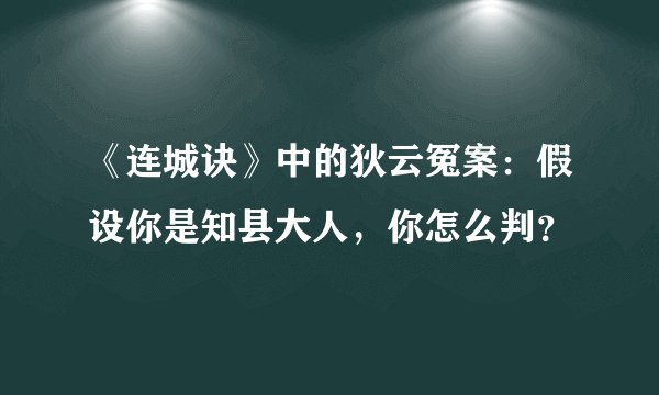 《连城诀》中的狄云冤案：假设你是知县大人，你怎么判？
