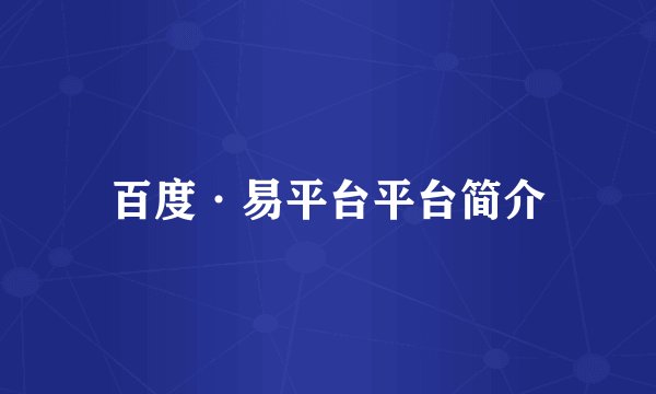 百度·易平台平台简介