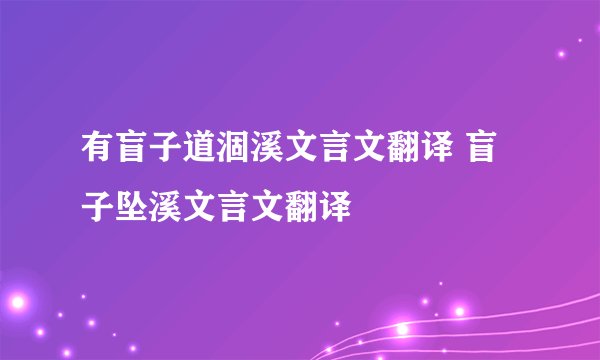 有盲子道涸溪文言文翻译 盲子坠溪文言文翻译