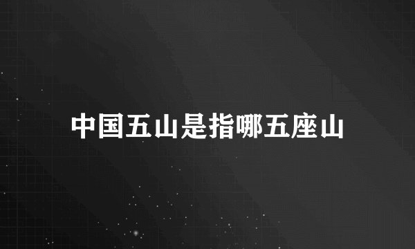 中国五山是指哪五座山