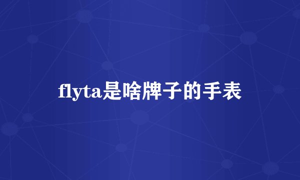 flyta是啥牌子的手表