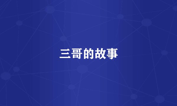 三哥的故事