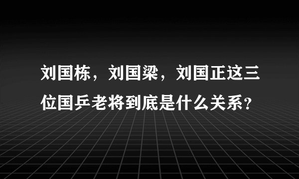 刘国栋，刘国梁，刘国正这三位国乒老将到底是什么关系？