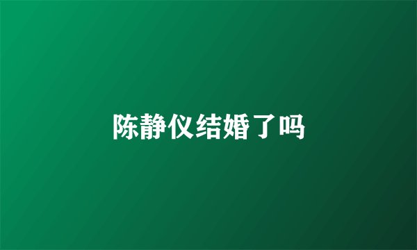 陈静仪结婚了吗