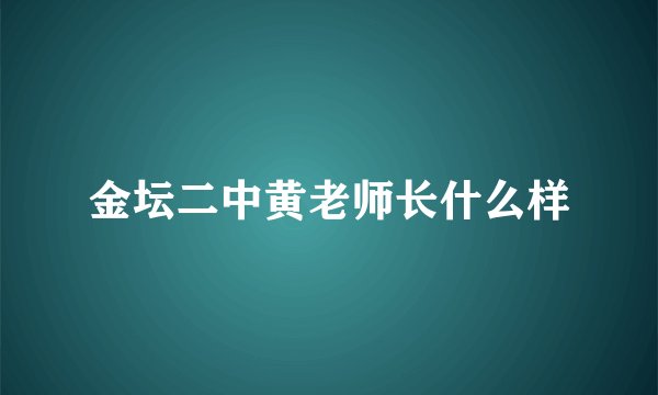金坛二中黄老师长什么样