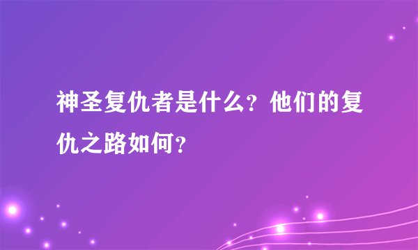 神圣复仇者是什么？他们的复仇之路如何？