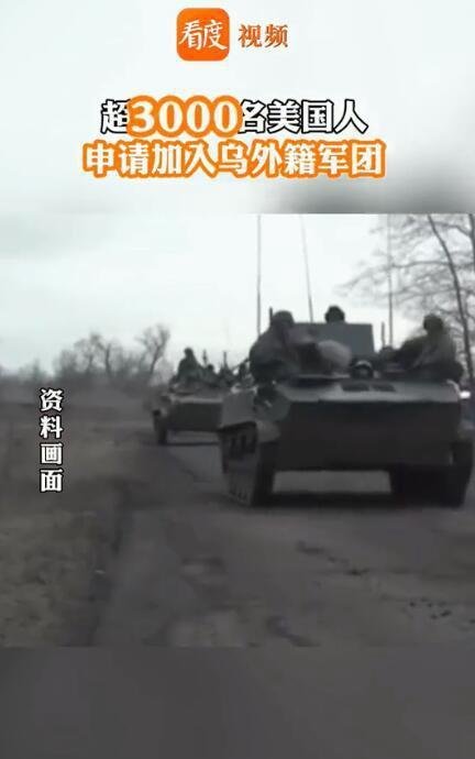 超3000名美国人申请加入乌外籍军团 这是咋情况？