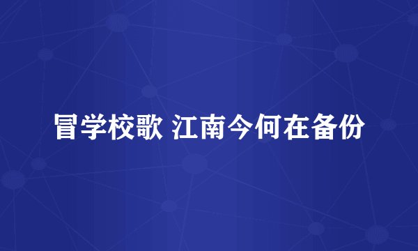 冒学校歌 江南今何在备份