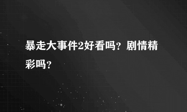 暴走大事件2好看吗？剧情精彩吗？