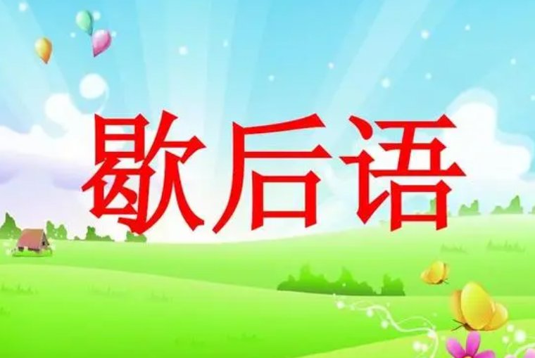 大姑娘坐轿歇后语