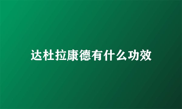 达杜拉康德有什么功效