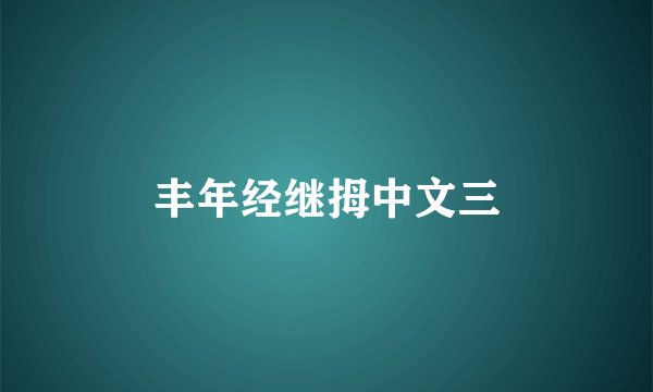 丰年经继拇中文三