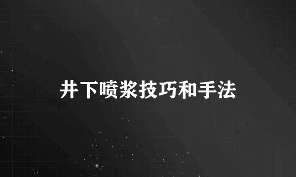 井下喷浆技巧和手法